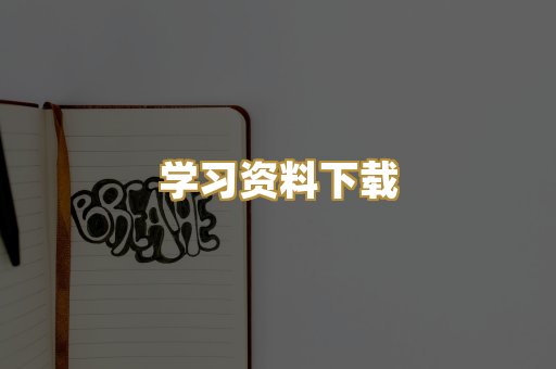 学习资料下载