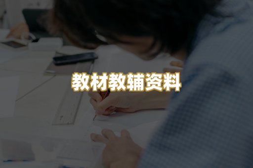 教材教辅资料