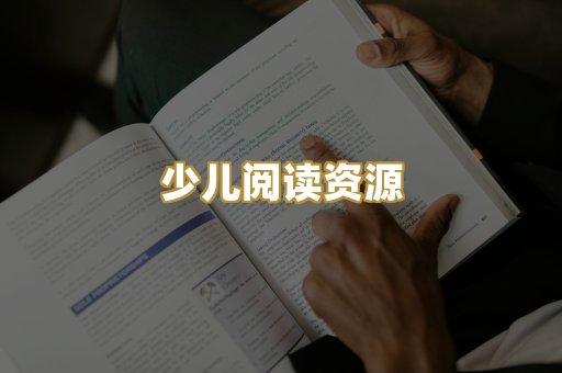 少儿阅读资源