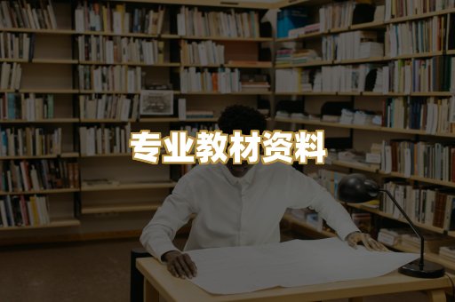 专业教材资料