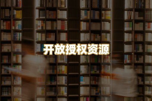 开放授权资源
