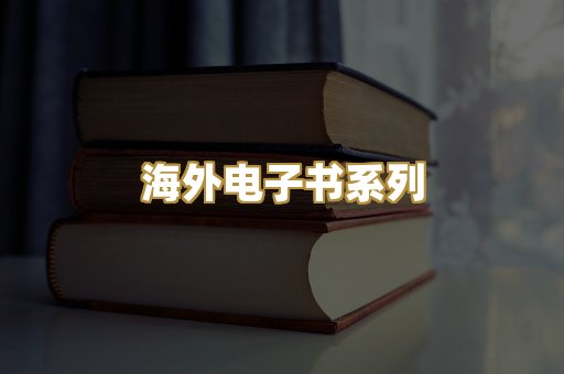 海外电子书系列